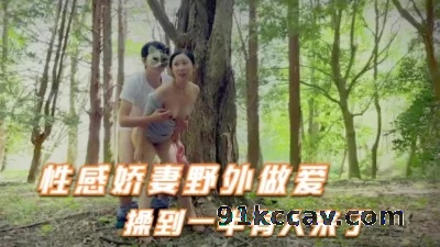 性感娇妻初次体验野战，操到一半来人了