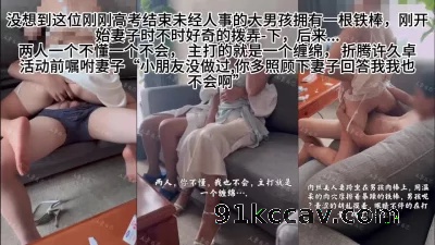 娇妻跟高考结束大男孩的缠绵
