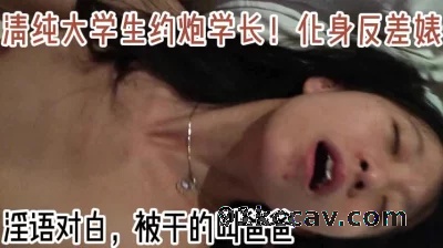 反差婊大学生！约炮被干到迷离