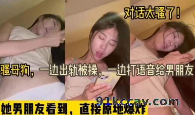 一边被操一边给男朋友打语音（约附近缺钱大学生看下面简阶）