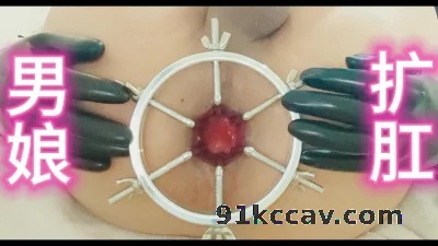 《同性》男娘扩肛，粉嫩骚逼一览无余