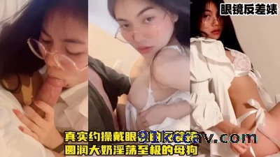 清纯反差的眼镜娘，学校里的清纯女神床上的淫荡母狗【约炮下载简阶app