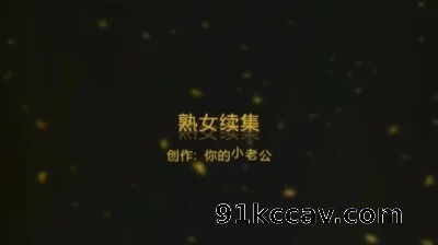 熟女的诱惑