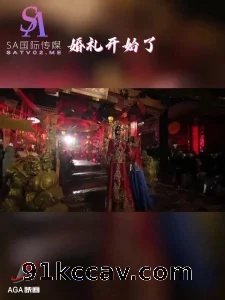 天美传媒- 女神嫁给富二代，婚礼前一天与男友最后的激情