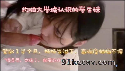 约啪大学城刚认识的学生妹 高强度抽插