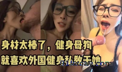 身材太棒了！健身女神！就是喜欢大屌健身私教