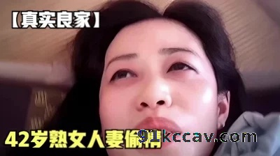 【真实良家】42岁人妻偷情年纪虽大逼却粉嫩（男主泡良11部已传电报）