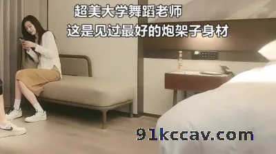 超美大学舞蹈老师还穿黑丝！真顶不住（此舞蹈老师全集3部简届免费自取）