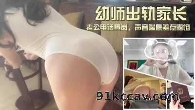 老师出轨家长-老公电话查岗