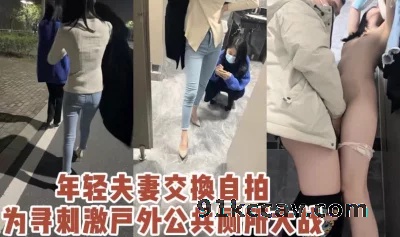 年轻情侣夫妻户外交换真实又刺激