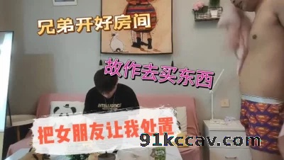 好兄弟开好房间借口去买东西把女朋友让我处置（看简芥无门槛进群）