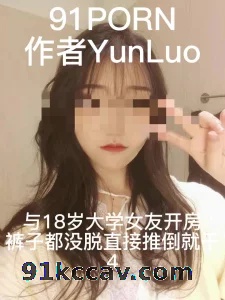 [原创] 与18岁大学女友开房，裤子都没脱直接推倒就做爱4