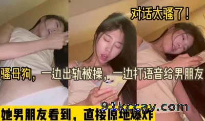 一边出轨被操，一边给她男朋友打电话（完整版全集看下面简阶）