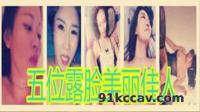 五位露脸美丽佳人操逼精彩大合集