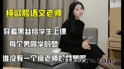 （下面免费看她的联系方式和全集视频）黑丝纯欲脸语文老师