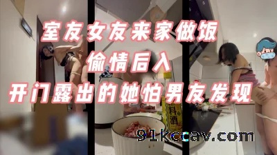 室友女友来做饭我后入她，开门露出她害怕被男友发现