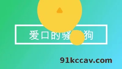 爱口的小母狗