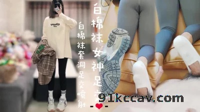 女神运动鞋白棉袜足交，用袜子洞抽插脚底喷射