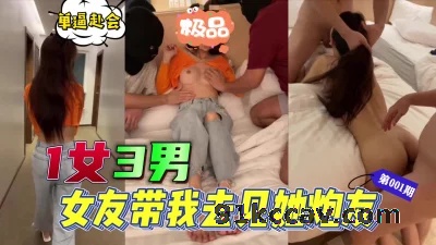 1女3男，女友带我去见她的两个炮友，单逼赴会第一期
