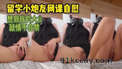 00后留学生上课自慰诱惑我