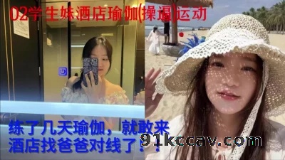 02学生妹酒店瑜伽(操逼)运动
