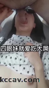 四眼妹最爱吃大屌