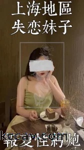 上海失恋女炮友 已打码 [Filk.me Production]