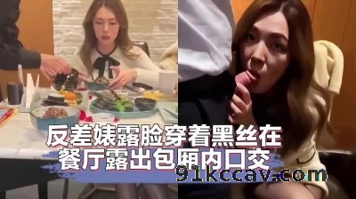 高颜值反差母狗穿着黑丝在餐厅露出包厢内开操
