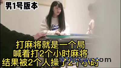 喊傻白甜打麻将，实则和兄弟操他，第一个男嘉宾上场！(下滑看心得）