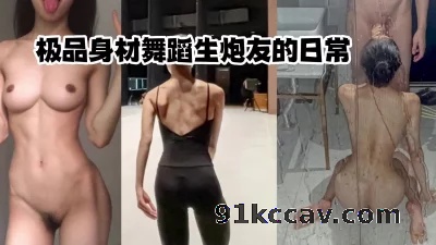 【主页美女已更】大一舞蹈学妹的反差性生活