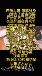 再接蒙眼少妇 全程女上位 (申请自拍达人)