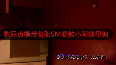 佛系收母狗天津调教小阿姨极限憋尿-鹅师吾妻要酒要领酒妻
