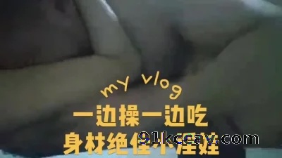 一边吃一边操小淫娃