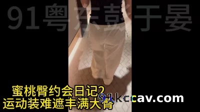 [原创] （做爱日记）运动装都遮不住的蜜桃臀 快速高潮做个秒女
