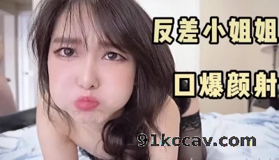 可爱的外表里面装着一颗反差的心，疯狂做爱，疯狂高潮