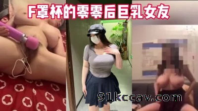 F奶的零零后的女友在沙发就想要了