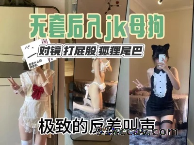 后入调教反差母狗 对镜抽打屁股 肛塞尾巴 极致的叫声
