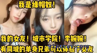 （单男可以报名）“你比我男友厉害多了”绿帽奴献女友，分享女友