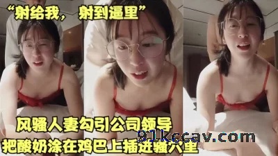 风骚人妻故意勾引公司领导，把酸奶擦在鸡巴上插入骚穴【女主合集已传电报