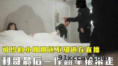 （下面免费看大神全集和约炮方式）利哥进去前的最后一战翻车