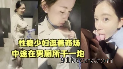 性瘾少妇逛个商场都要在男厕所干一炮【女主合集273部已传电报群】