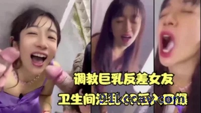调教巨乳反差女友卫生间淫乱4P（）