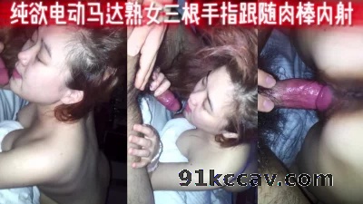 [原创] 电动马达臀手指跟随肉棒插入内射骚逼