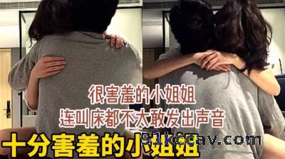 很害羞的小姐姐，连叫床都不敢发出声音