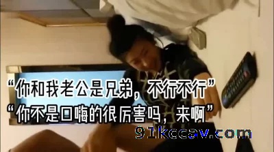 “你和我老公是兄弟，不行，不可以这样”全集下面已更新