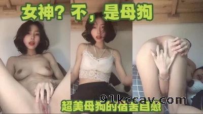 （下集主页已更）这么美的女神其实是母狗，没想到吧？