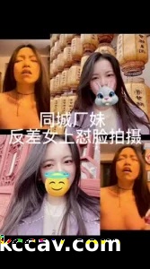 同城厂妹第二部 女上怼脸拍版