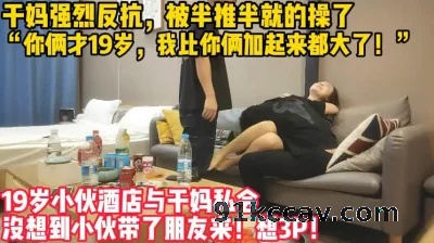 太刺激了！俩小伙酒店爆操干妈！（约附近熟女少妇看下面简阶）