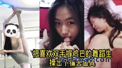 把可爱的舞蹈生操出了痛苦面具（女主可约一起操，联络方式在简-介