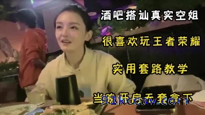 真实全程对白精彩配字幕，酒吧搭讪套路空姐，带到房间陪打游戏无套拿下
